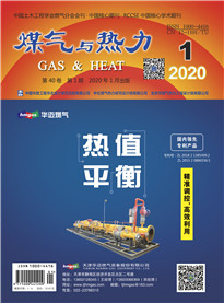 《煤气与热力》2020年第1期