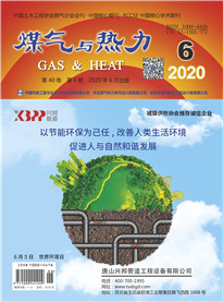 《煤气与热力》2020年第6期