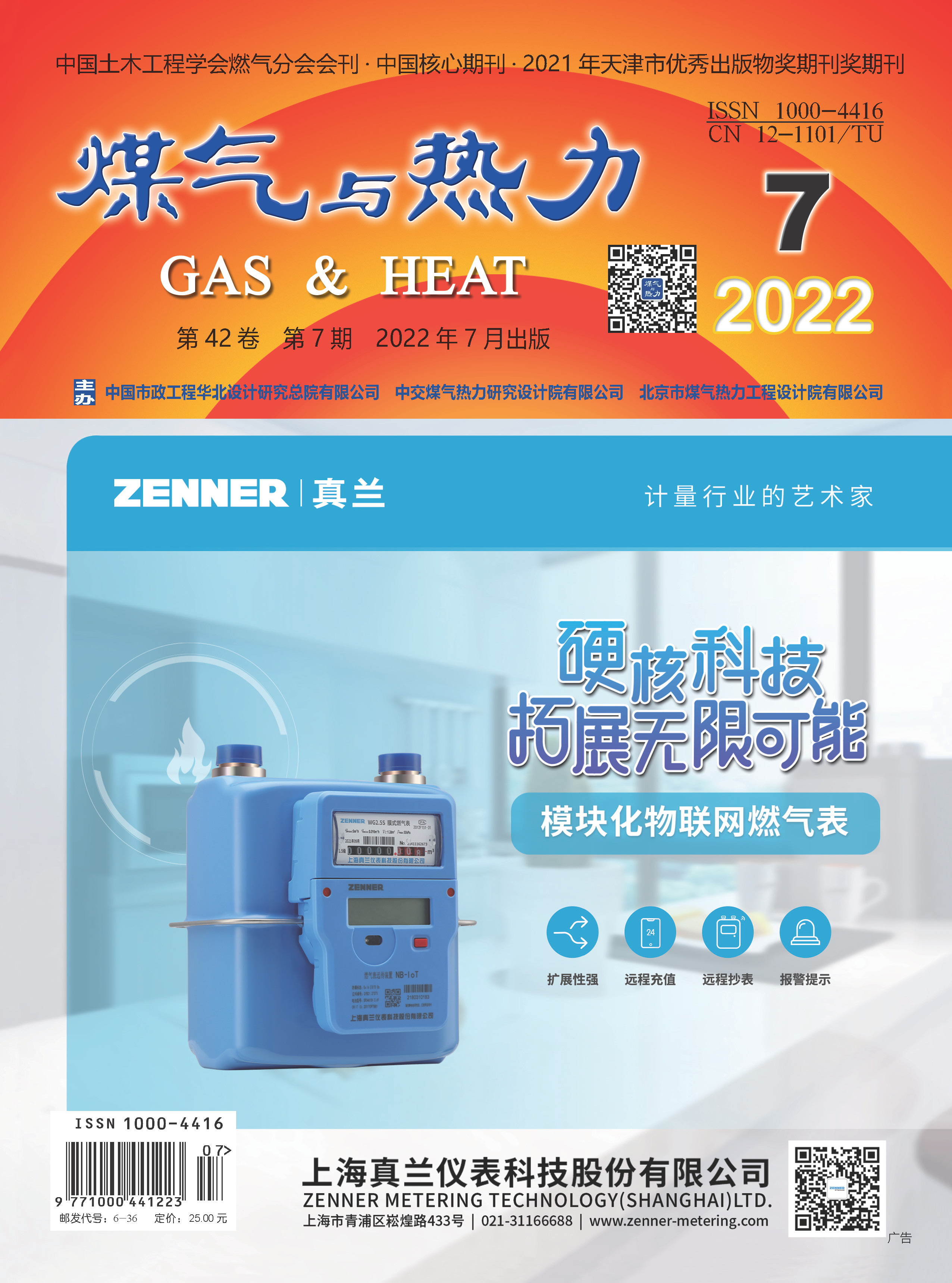 《煤气与热力》2022年第7期