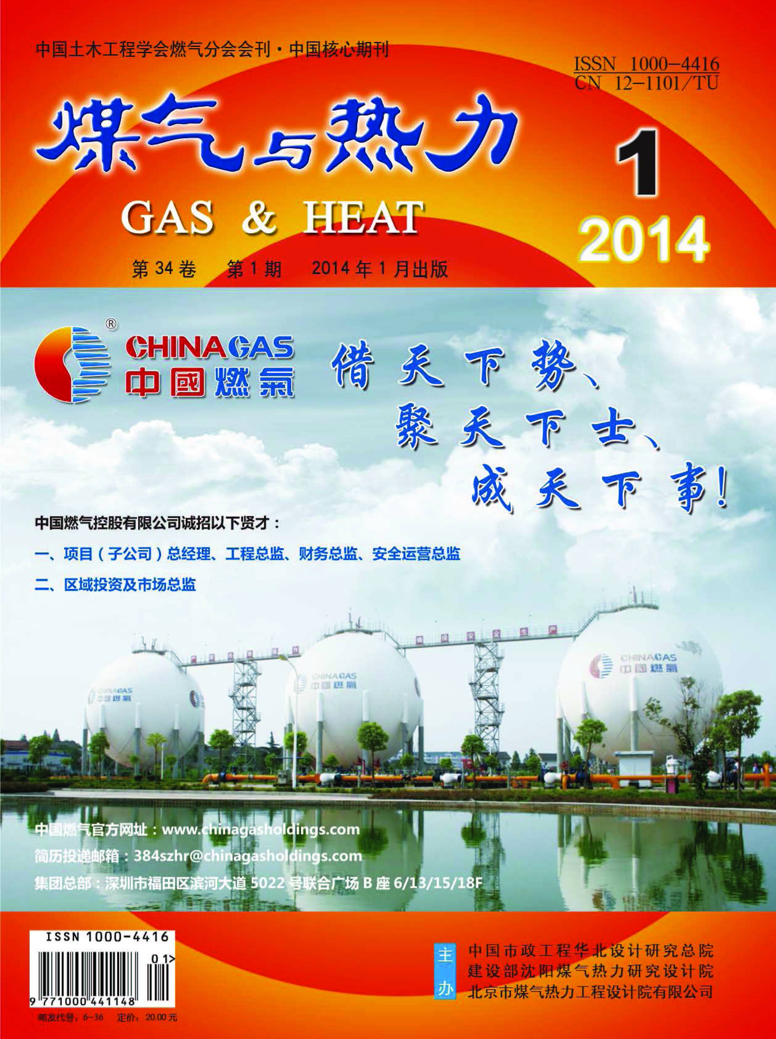 《煤气与热力》2014年1月刊