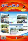 《煤气与热力》2014年2月刊
