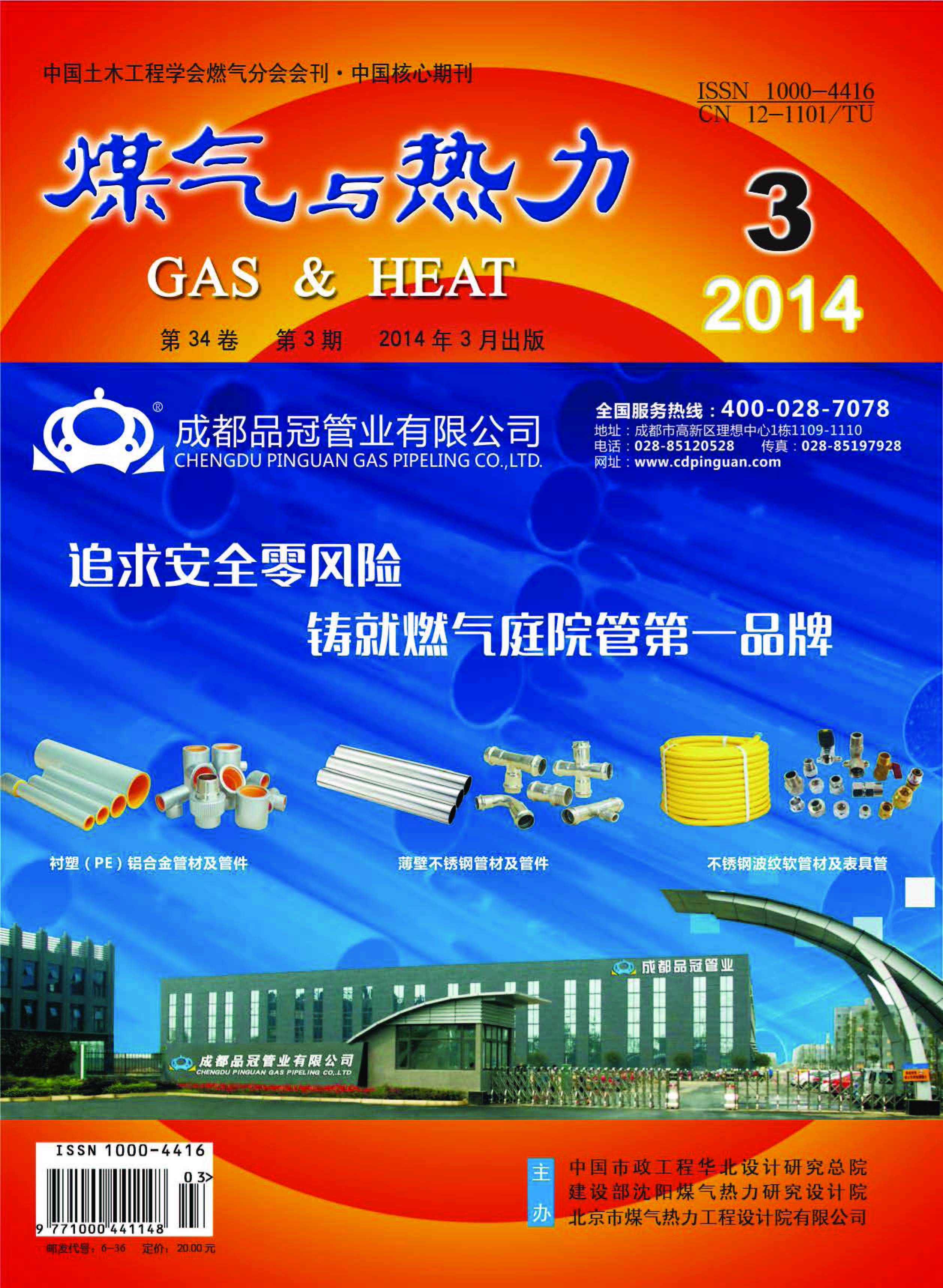 《煤气与热力》2014年3月刊