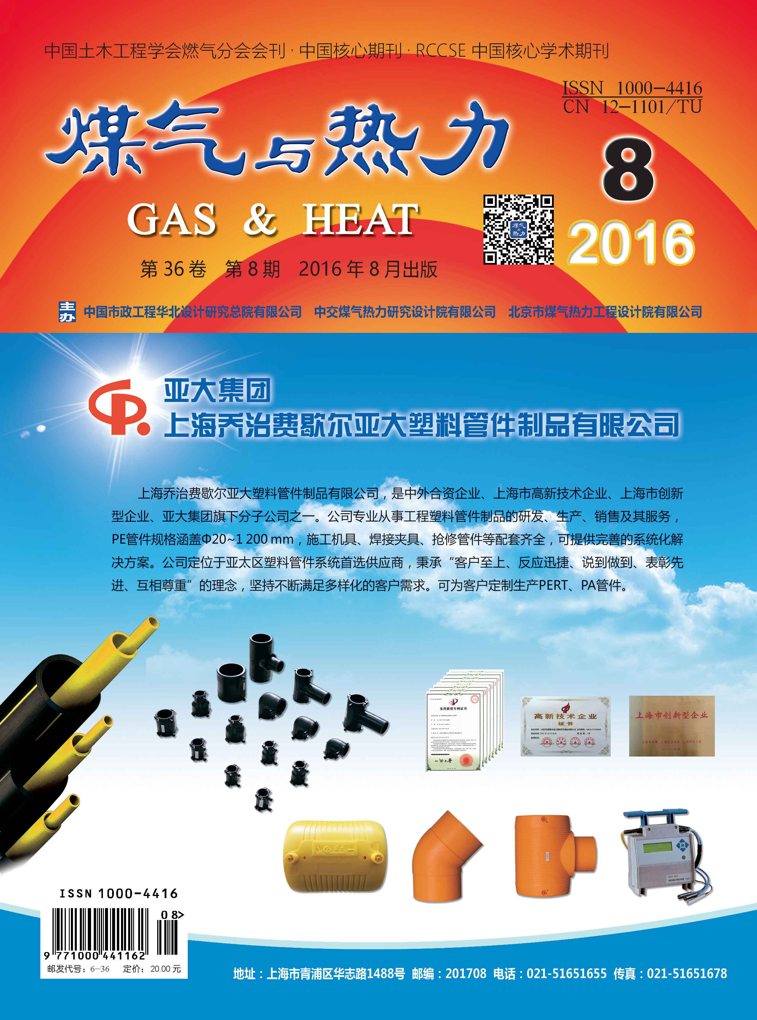 《煤气与热力》2016年8月刊
