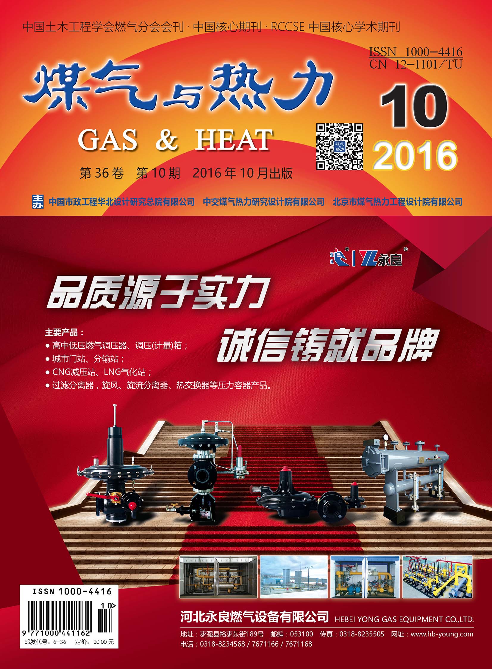 《煤气与热力》2016年10月刊