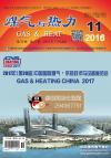 《煤气与热力》2016年11月刊