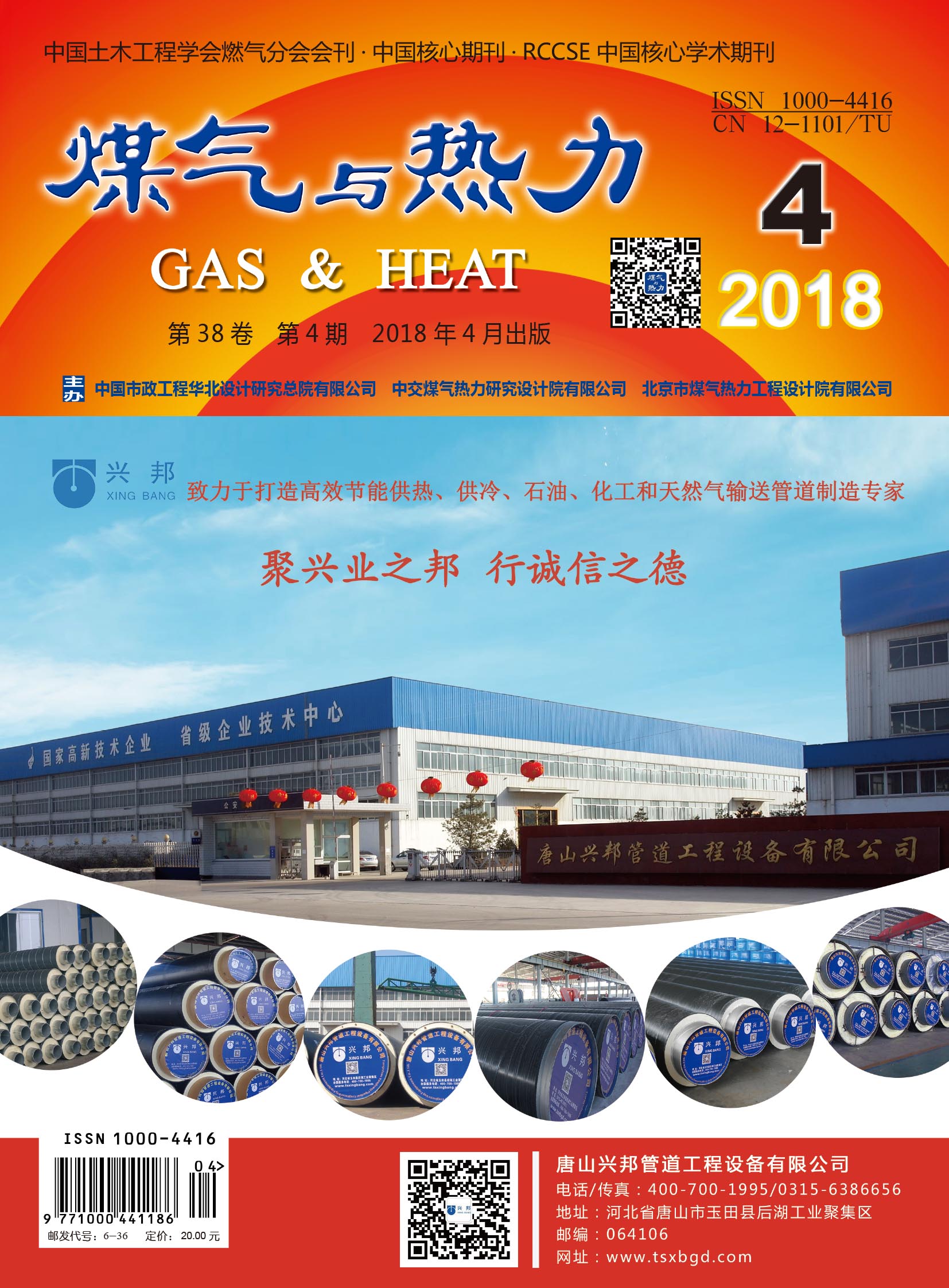 《煤气与热力》2018年4月刊