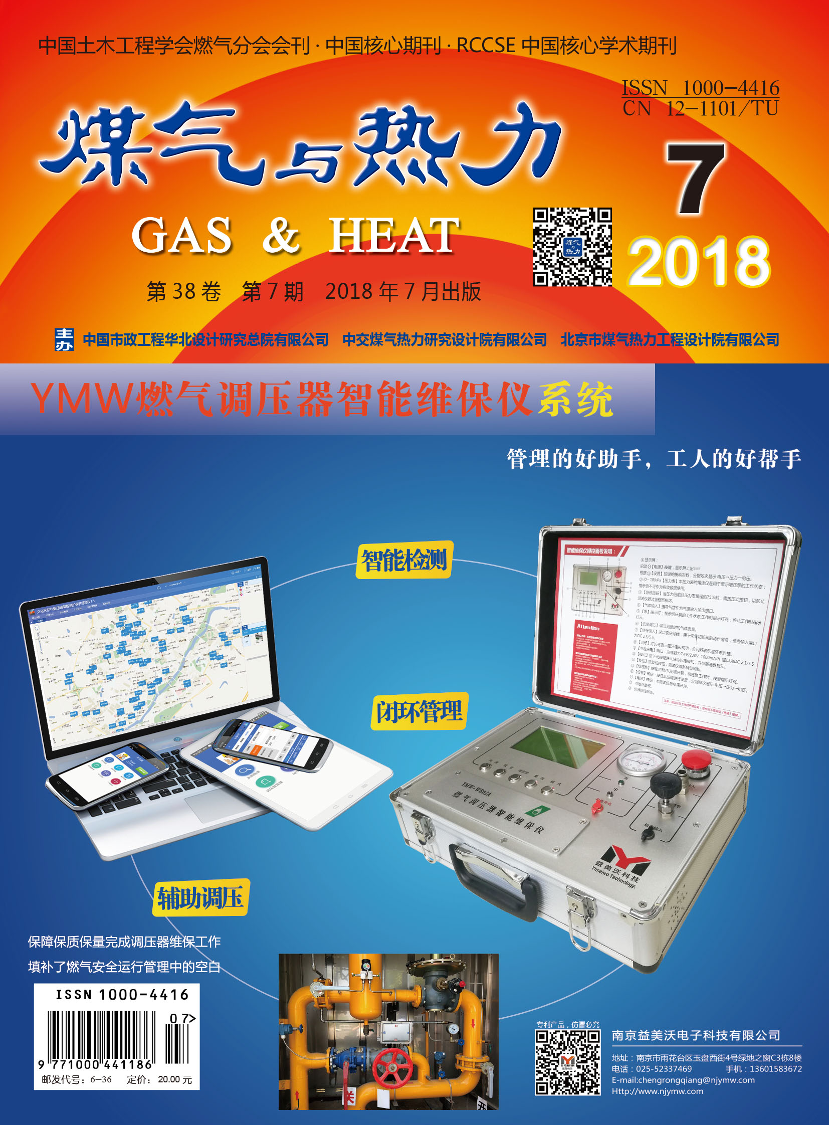 《煤气与热力》2018年7月刊