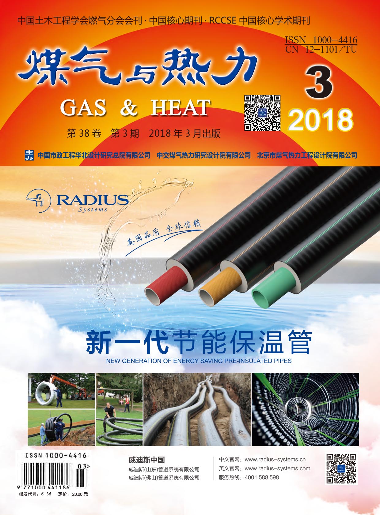 《煤气与热力》2018年3月刊