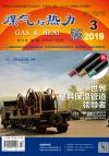 《煤气与热力》2019年3月刊