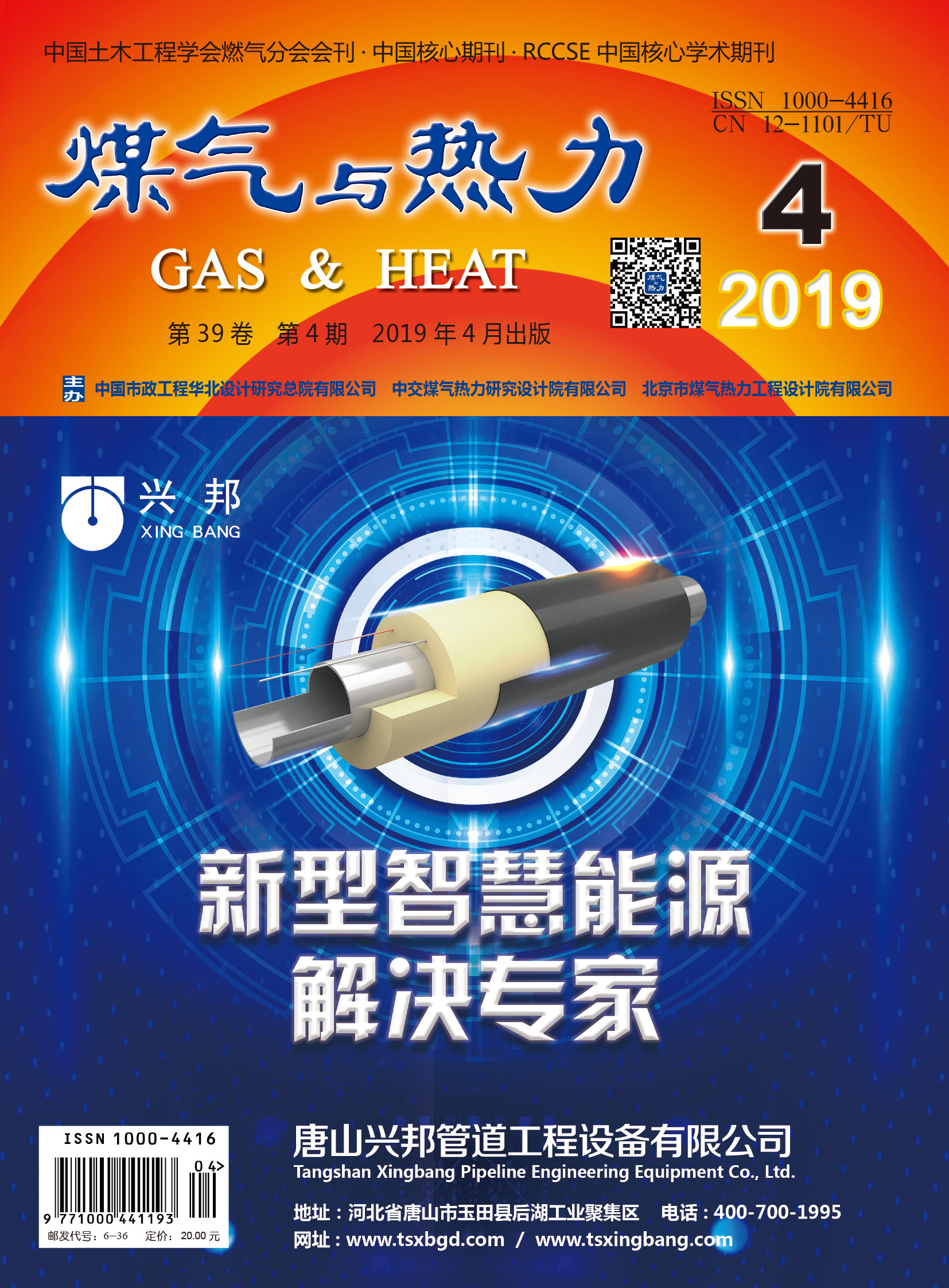《煤气与热力》2019年4月刊
