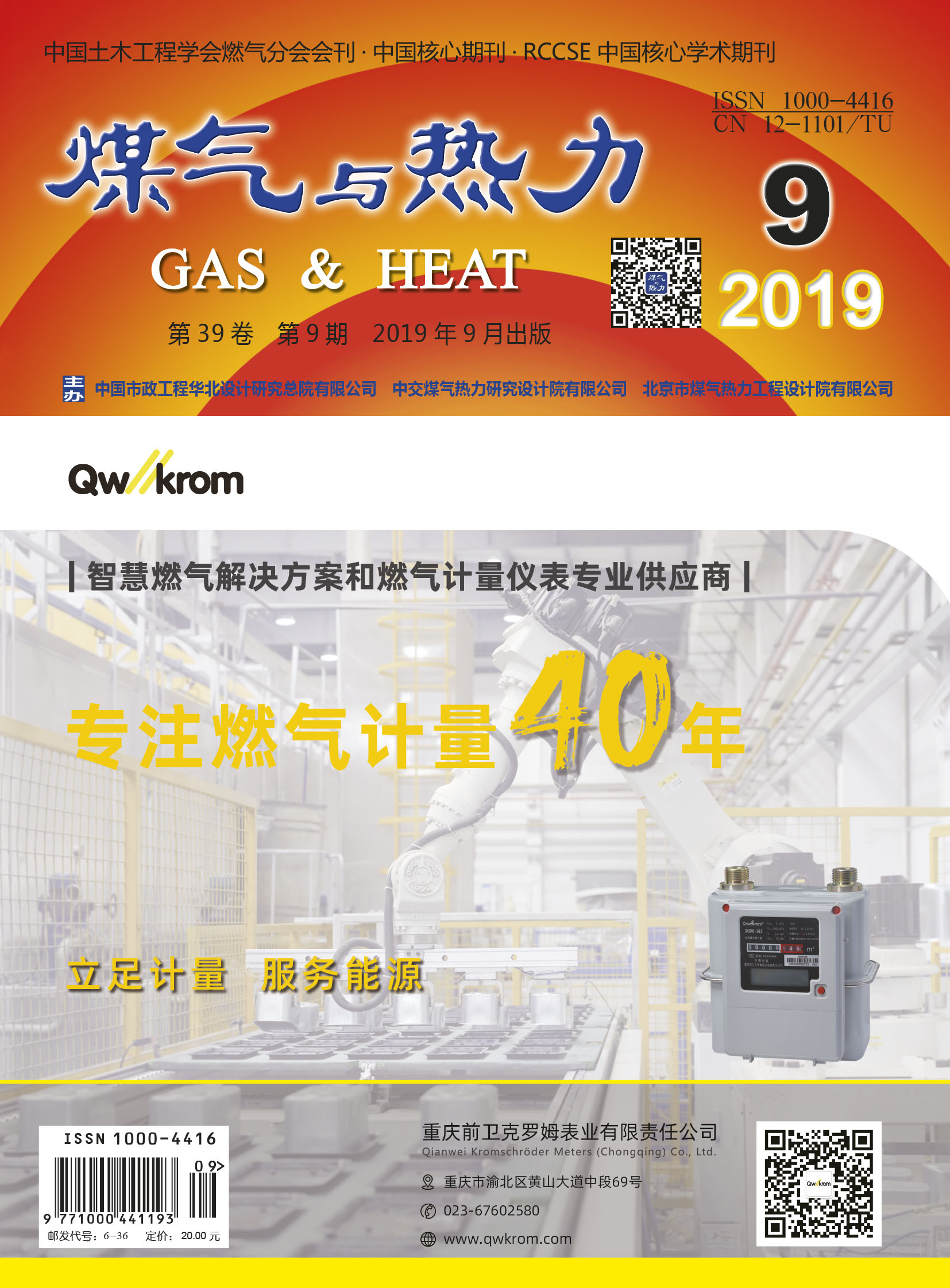 《煤气与热力》2019年9月刊
