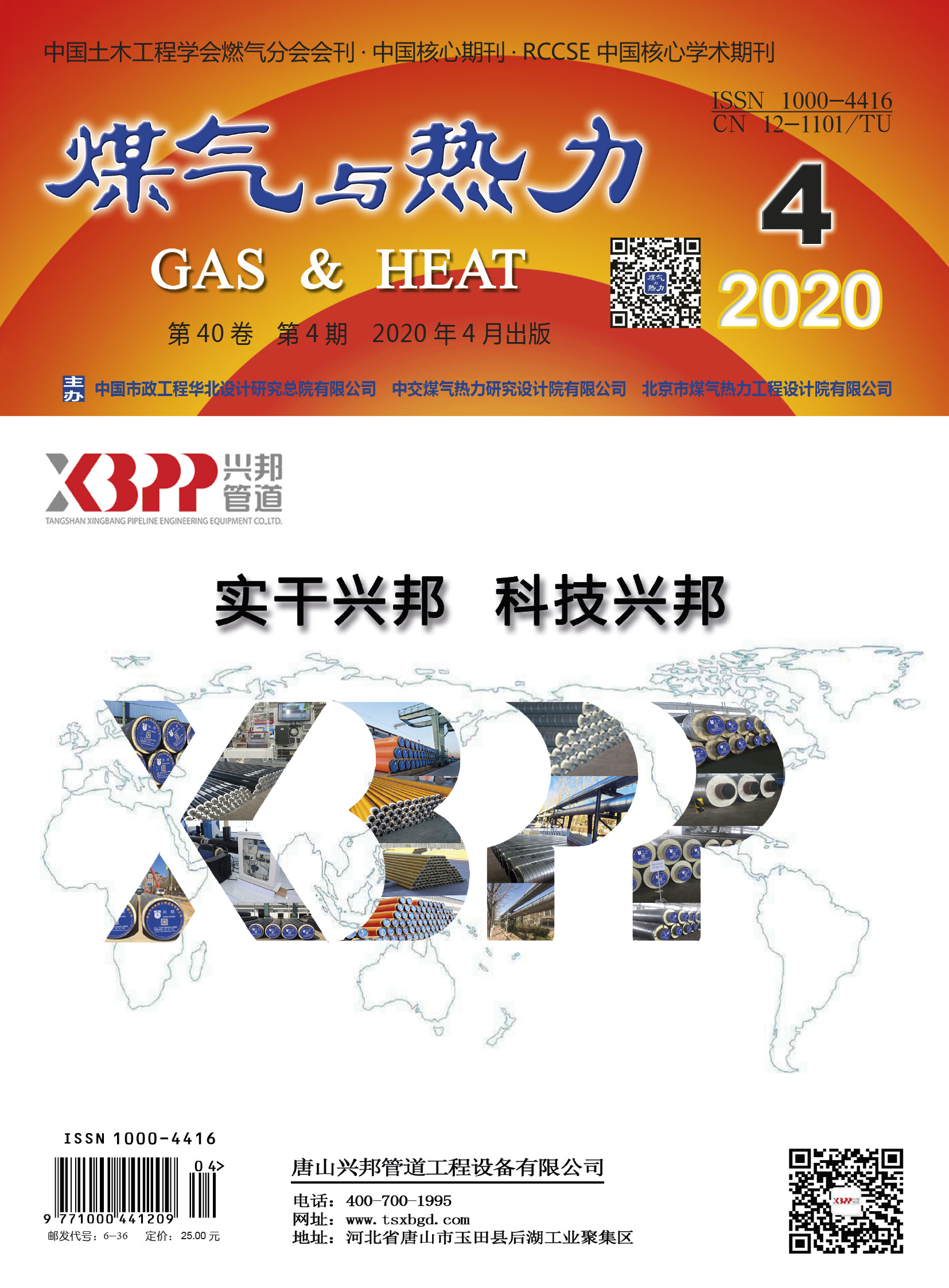 《煤气与热力》2020年4月刊
