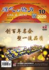 《煤气与热力》2020年10月刊