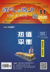 《煤气与热力》2020年11月刊