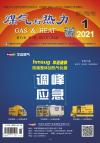 《煤气与热力》2021年1月刊