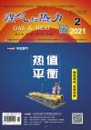 《煤气与热力》2021年2月刊