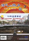 《煤气与热力》2021年3月刊