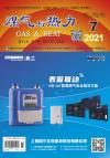 《煤气与热力》2021年7月刊