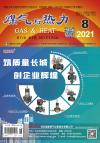 《煤气与热力》2021年8月刊