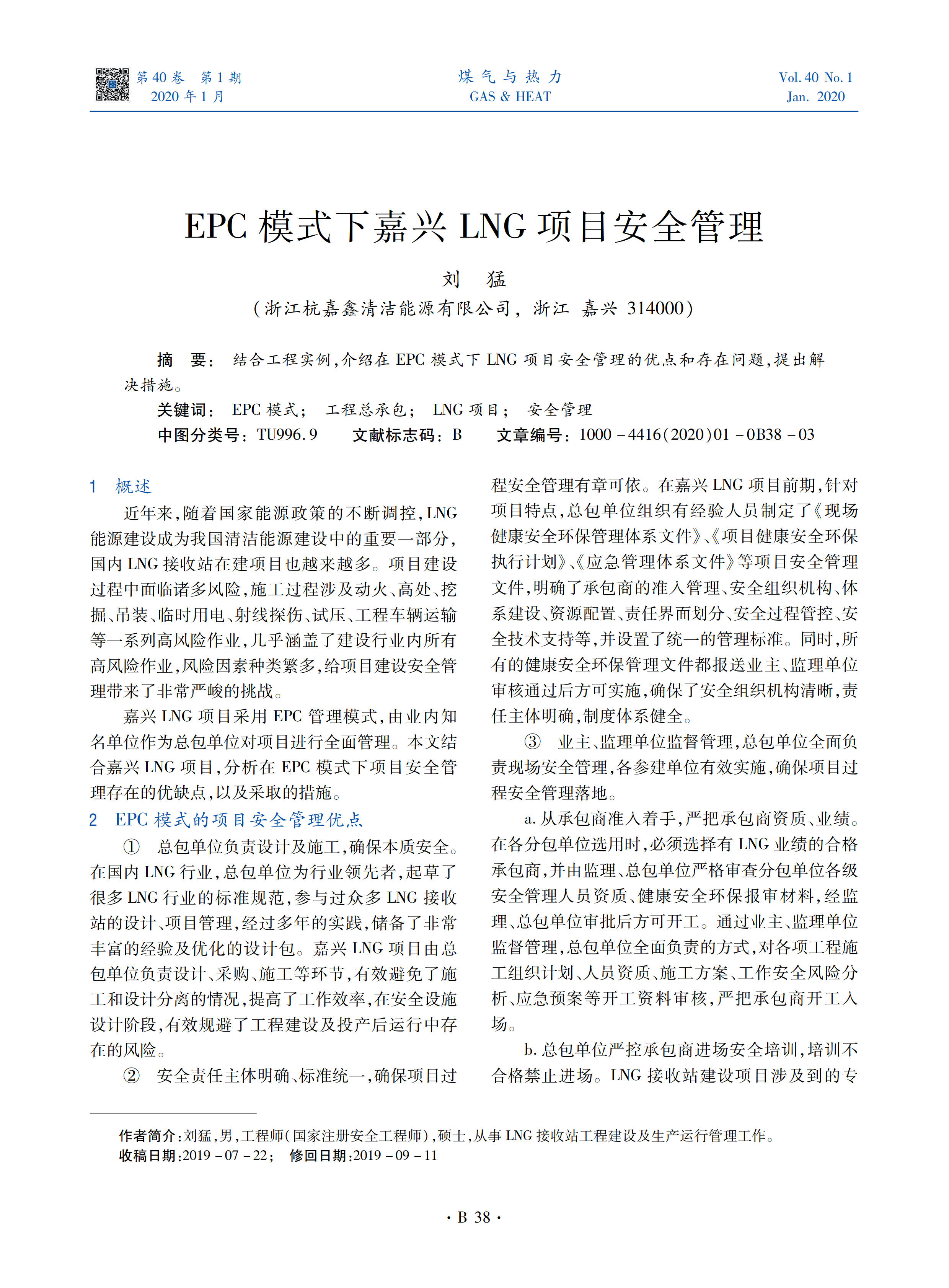 结合工程实例，介绍在EPC模式下LNG项目安全管理的优点和存在问题，提出解决措施。