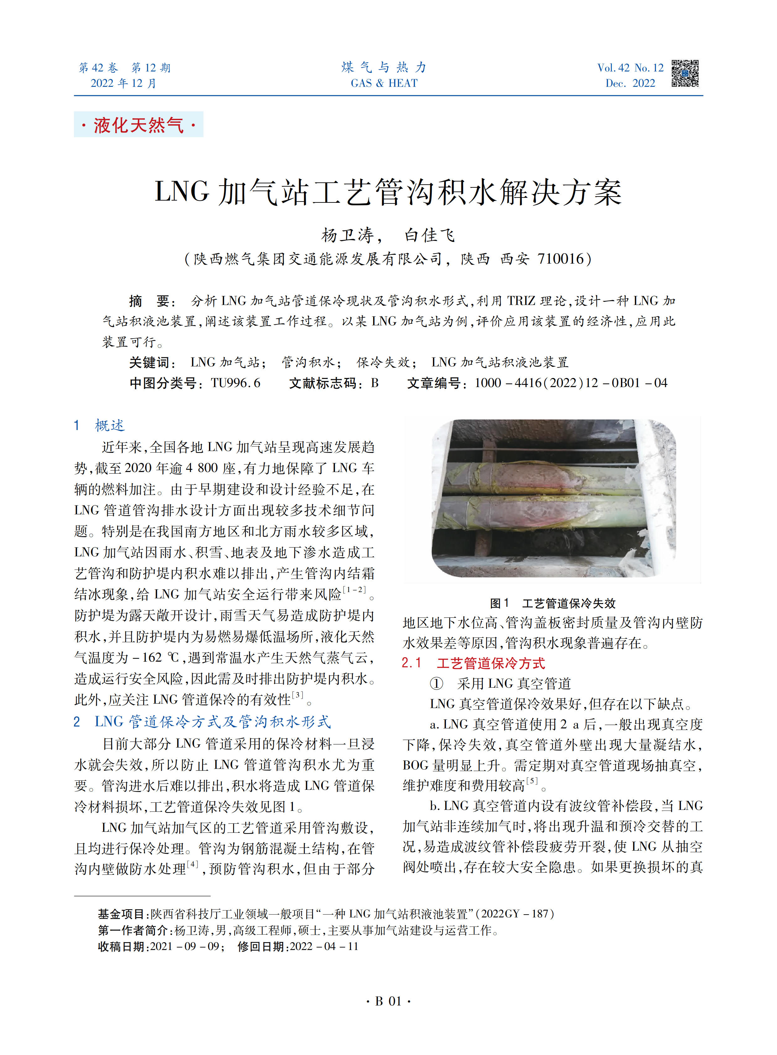 分析LNG加气站管道保冷现状及管沟积水形式，利用TRIZ理论，设计一种LNG加气站积液池装置，阐述该装置工作过程。以某LNG加气站为例，评价应用该装置的经济性，应用此装置可行。
