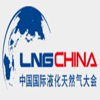 中国国际LNG大会及中国国际LNG产业博览会