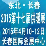 2015吉林(长春)第十七届国际供热供暖锅炉空调及节能减排技术设备展览会