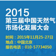 “2015年（第三届）中国天然气行业市场化发展大会”邀请函