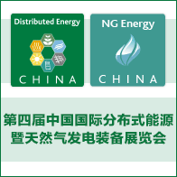 2016第四届中国国际分布式能源暨天然气发电装备展览会