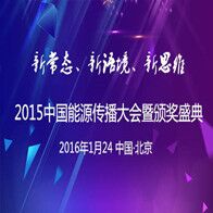 2015中国能源传播大会暨颁奖盛典