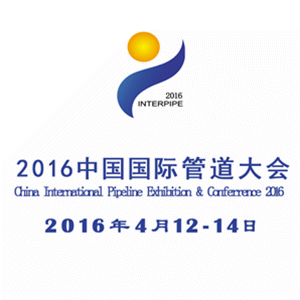 2016中国国际管道展览会暨论坛