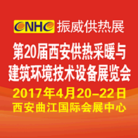 2017中国（西安）国际燃气技术与设备展览会