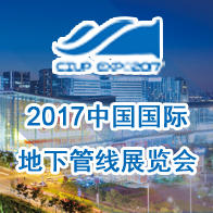 2017中国国际地下管线展览会