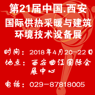 第21届中国西安国际供热采暖与建筑环境技术设备展览会
