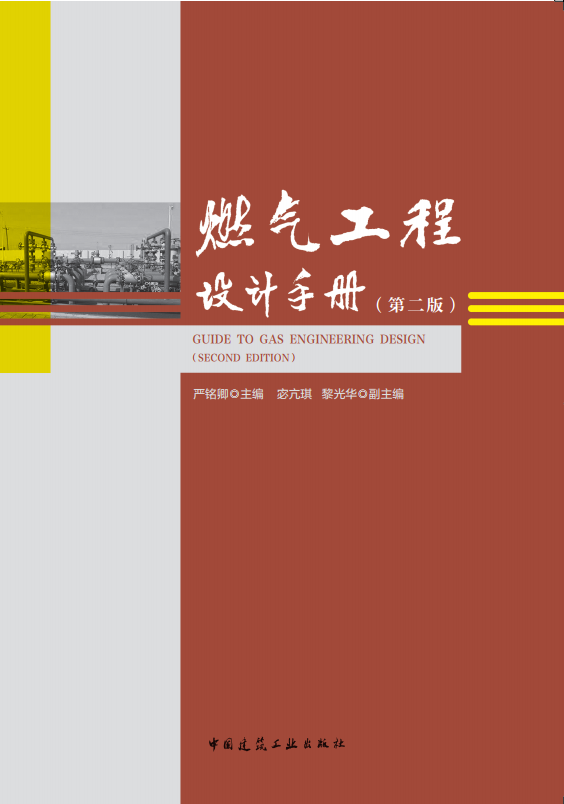 《燃气工程设计手册》（第二版）