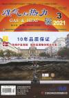 《煤气与热力》2021年第3期