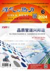 《煤气与热力》2024年第6期