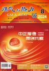 《煤气与热力》2024年第8期