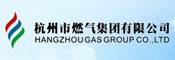 杭州市燃气集团有限公司