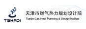天津市燃气热力规划设计研究院有限公司