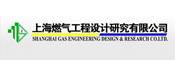 上海燃气工程设计研究有限公司