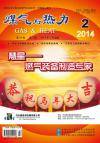 《煤气与热力》2014年2月刊