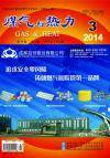 《煤气与热力》2014年3月刊