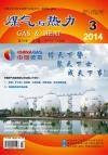 《煤气与热力》2014年3月刊