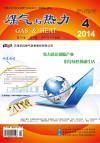 《煤气与热力》2014年4月刊