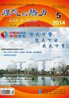 《煤气与热力》2014年5月刊