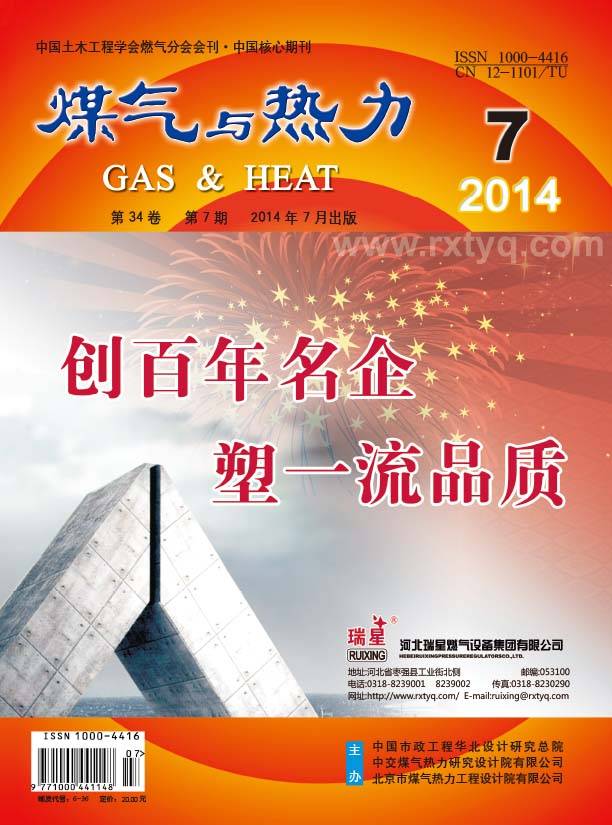 《煤气与热力》2014年7月刊