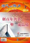 《煤气与热力》2014年7月刊