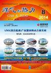 《煤气与热力》2014年8月刊