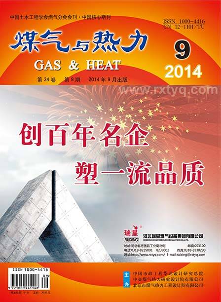 《煤气与热力》2014年9月刊